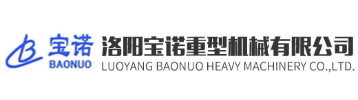 洛陽(yáng)寶諾重型機(jī)械有限公司